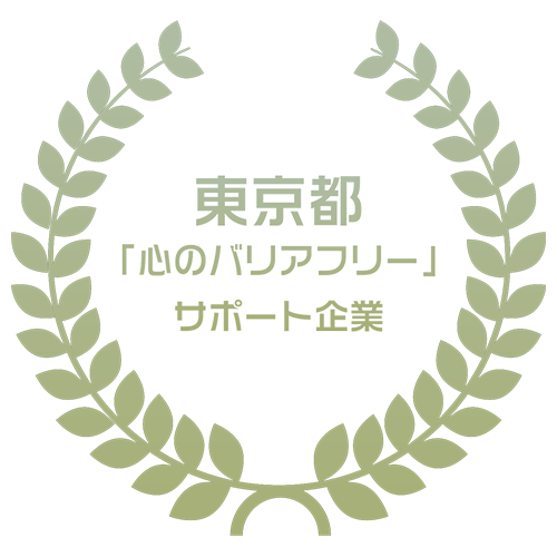 「心のバリアフリー」サポート企業
